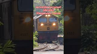 ขบวนรถพิเศษทหารเกณฑ์ที่982 (เที่ยวเปล่า) บ้านพลูตาหลวง-กรุงเทพ #SRT #รถพิเศษ #เส้นทางรถไฟสายตะวันออก