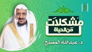 مشكلات من الحياة | الحلقة (9) هذا محمد رسول الله- الشيخ د. عبد الله المصلح