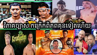 (វិភាគច្បាស់ៗ)ឡៅ ចន្រ្ទា ជួប ស៊ុដសាខន/ធន់ ឬទ្ធី ជួប សៃយុគ/ លន បញ្ញា ជួប Kanan កក្រើកទៀតហើយ