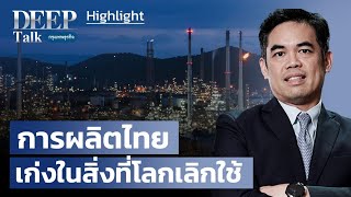 'การผลิตไทย' เก่งในสิ่งที่โลกเลิกใช้ | Highlight DEEP Talk