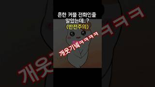 와 반전미쳤넼ㅋㅋㅋ끝까지보세요ㅋㅋㅋ #전화통화 #유머