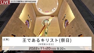 2022年11月20日  王であるキリスト（祭日）（年間第34主日）ミサ -日本語 -