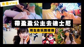 【香港Vlog Ep.2】聖誕同盈盈公主去迪士尼(非自肥) 玩綠兵降落傘嗌到癲 | Ft. @kaying219