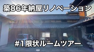 【築８６年納屋リノベ】＃1 現状確認ルームツアー