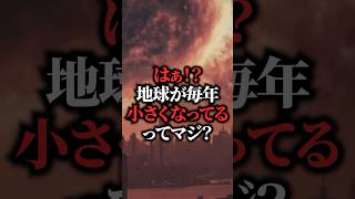 はぁ！？地球が毎年小さくなってることに関する怖すぎる雑学3選 #宇宙人 #都市伝説 #ゆっくり解説