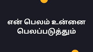 என் பெலம் உன்னை பெலப்படுத்தும் | இன்றைய வெளிபாடு