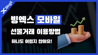 2024년 BingX 빙엑스 해외 선물 거래 완벽 가이드 | 초보자를 위한 용어 설명 및 모바일 사용법