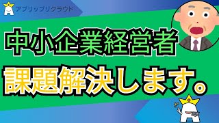 中小企業経営者の課題を簡単に解決する方法教えます。【アプリップリクラウド】