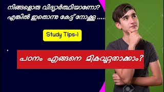 എങ്ങനെ  നന്നായി  പഠിക്കാം? Study Tips- 1