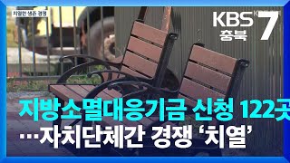 [여기는 충주] 지방소멸대응기금 신청 122곳…자치단체간 경쟁 ‘치열’ / KBS  2022.07.26.