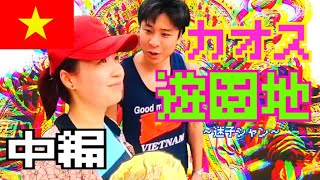 ホーチミン編#2-2「世界一カオスな遊園地・中編！！広すぎて現地人も迷子に？！」