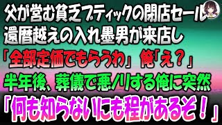 【感動する話】父が営む貧乏ブティック。閉店セール中、還暦越えの入れ墨男が来店し「全部定価でもらうわ」→半年後、父の葬儀で悪乗りした俺に突然居酒屋大将が顔を真っ赤にして「何も知らないにもほどが