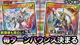 今話題の「エクスキューティーデッキ」レシピ紹介！【遊戯王ラッシュデュエル】