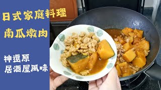 南瓜燉肉 日本居酒屋味道 萬聖節食譜 南瓜燉絞肉｜日式家庭料理｜Braised Pork with Pumpkin / Kabocha Nimono | 里想煮意 Leisure Cooking