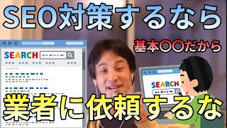 【ひろゆき】SEO対策で業者には頼まない方がいいと思う理由