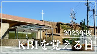 2023年 KBIを覚える日 プロモーションムービー