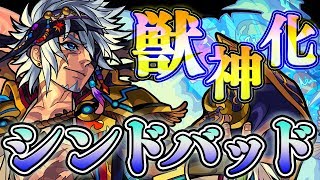 【新キャラ】シンドバッド獣神化！号令SSと相性の良い、友情コンボとギミック対応力！【新キャラ使ってみた｜モンスト公式】