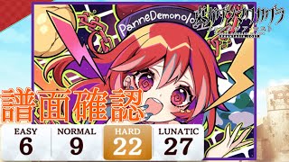 【ファンタジアロスト(譜面確認)】PanneDemonology［HARD 22］