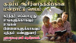 குடும்ப ஆசீர்வாதத்திற்கான மன்றாட்டு ஜெபம் Morning Prayer in Tamil | Christian Message | Ravi Abraham