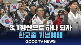 “3.1정신으로 하나 되자” 한교총 기념예배 [GOODTV NEWS 20250224]