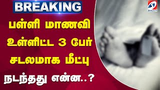 #breaking | பள்ளிமாணவி உள்ளிட்ட 3 பேர் சடலமாக மீட்பு   நடந்தது என்ன? | sathiyamtv