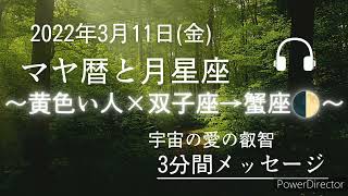 2022年3月11日のマヤ暦と月星座メッセージ