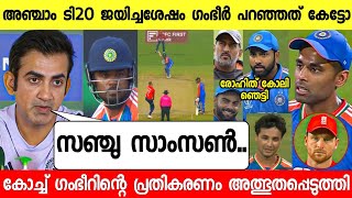 അഞ്ചാം ടി20 ജയിച്ചശേഷം ഗംഭീർ പറഞ്ഞത് കേട്ട് രോഹിത് കോലി ഞെട്ടി😳|GAMBHIR ABOUT SANJU INDIA VS ENGLAND