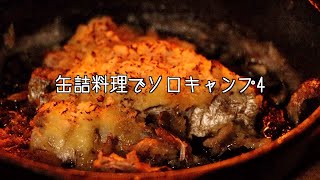 缶詰料理でソロキャンプ4 2020【渚園キャンプ場】【キャンプ飯】