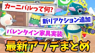 【あつ森】最新アプデ情報まとめ！ベルリーナのカーニバルイベントが熱い!!【あつまれ どうぶつの森】【ぽんすけ】