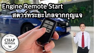 วิธีใช้ Engine Remote Start : สตาร์ทรถระยะไกลจากกุญแจ