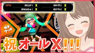 【祝！オールX達成】めちゃ嬉しい！！！【スプラトゥーン2 女性実況】