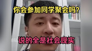 你会参加同学聚会吗？说的全是社会现实