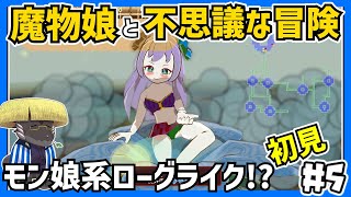 【魔物娘と不思議な冒険/初見】３Dモン娘ローグライク性癖盛り合わせ【新人Vtuber】＃５