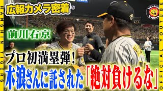 【広報密着】「絶対負けるなよ」#木浪聖也 選手に託された想いを胸に…#前川右京 選手がプロ初の満塁弾！！投げては#才木浩人 投手がキャリアハイに並ぶ8勝目をマーク