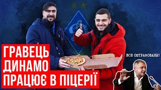 ФУТБОЛІСТ ДИНАМО СТАВ КУР’ЄРОМ У ПІЦЕРІЇ/БУТЕНІН: ПРО УДАРИ КВАРЦЯНОГО З КУЛАКА І ШТРАФИ СУРКІСА