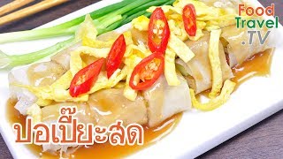 ปอเปี๊ยะสด ปอเปี๊ยะสดทำง่ายๆ | FoodTravel ทำอาหาร