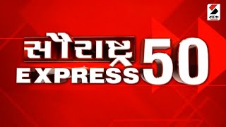 સૌરાષ્ટ્ર Express 50 | Saurashtra News | આજના Gujarat ના મહત્ત્વના સમાચાર | Monsoon | Gujarati News