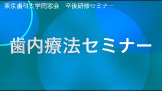 TDC歯内療法セミナー2023