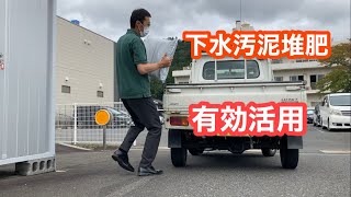 下水汚泥堆肥を使います