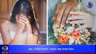 মাত্র ৩ মিনিটে ডিভোর্স, সবচেয়ে ‘অল্প সময়ের বিয়ে’! | Bangla Channel NY