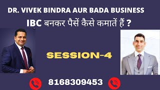 IBC बनकर पैसें कैसे कमातें हैं/Dr.Vivek Bindra/Bada Business/OnlineBadaBusiness/IBC Kya Hai.