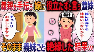 義親を手伝う嫁に役立たずと言う義妹→そのまま義妹ごと絶縁した結果w【2chスカッと】【作業用・睡眠用】【2ch修羅場スレ】