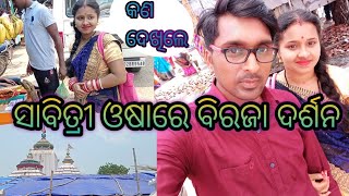 ସାବିତ୍ରୀ ଓଷାରେ ବିରଜା ମା ଦର୍ଶନ // sabitri oshare  bieaja maa nka  darshan // twinkle raj vlog