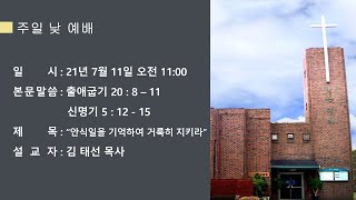 21년 7월 11일  주일 낮 예배