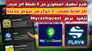 شرح طريقة تنفيذ عرض  Mycashquest  حتى إحتساب / شرح تطبيق من 0 نقطة الى سحب مع شرح طريقة تنفيذ عروض