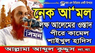 লক্ষ আলেমের ওস্তাদ আল্লামা আব্দুল কুদ্দুছ দা.বা.||নেক আ`মল সম্পর্কে গুরুত্ব পূর্ন বায়ান||R S Media