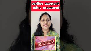 ശരീരം മുഴുവൻ നിറം വയ്ക്കാൻ #health #food #skin #Dr Monica