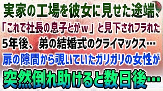 【感動する話】貧乏工場の実家を見せたら彼女の顔色が変わり「社長の息子なんて嘘じゃんｗ」見下され振られた→5年後、弟の結婚式クライマックス寸前に突然倒れたガリガリの女性を助けると…【泣ける話】