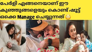 പേർളി എങ്ങനെയാണ് ഈ കുഞ്ഞുങ്ങളെയും കൊണ്ട് ഷൂട്ട്‌ ഒക്കെ manage ചെയ്യുന്നത് 😲