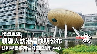 政圈風聲｜領導人訪港最快明公布　訪科學園撐港做好國際創科中心︳01新聞